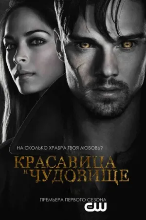 Красавица и чудовище (сериал 2012)