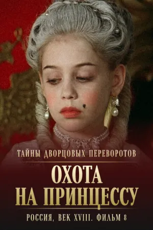 Тайны дворцовых переворотов. Россия, век XVIII. Фильм 8. Охота на принцессу (сериал 2011)