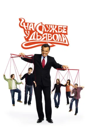 На службе у дьявола (сериал 2007)