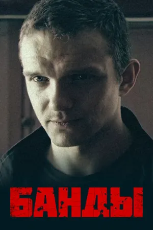 Банды (сериал 2010)