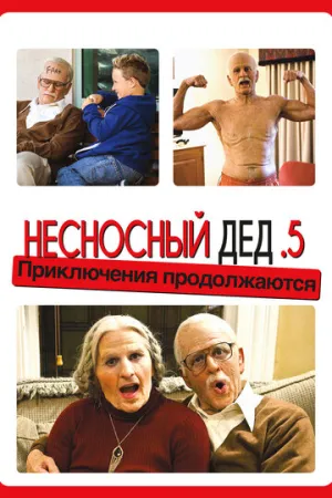 Несносный дед .5 (сериал 2013)