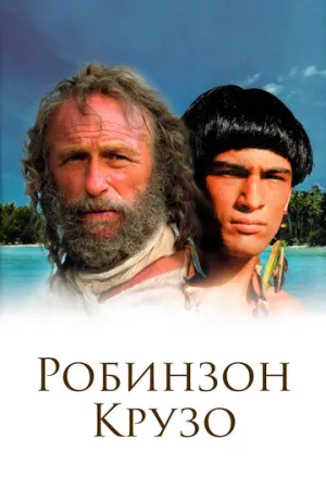 Робинзон Крузо (сериал 2002)