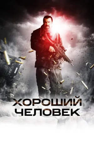 Хороший человек (сериал 2014)