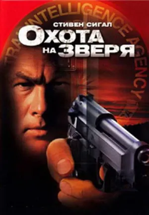 Охота на зверя (сериал 2003)