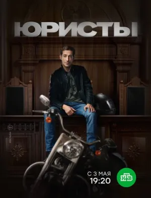 Юристы (сериал 2018)