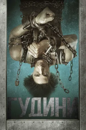 Гудини (сериал 2014)
