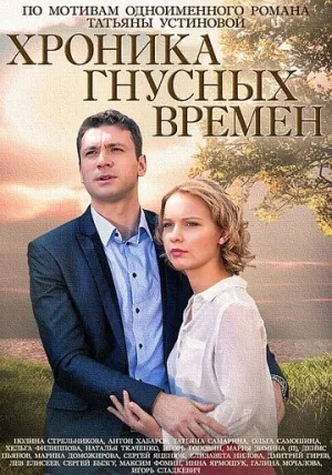 Хроника гнусных времен (сериал 2014)