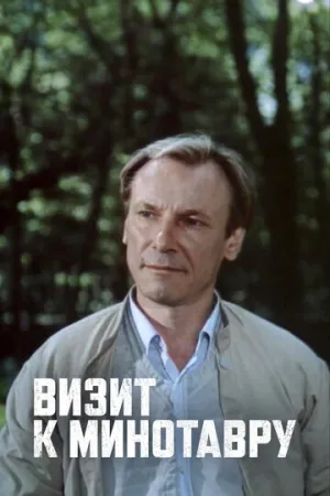 Визит к Минотавру (сериал 1987)