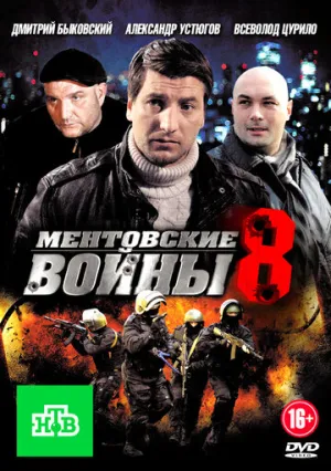 Ментовские войны 8 (сериал 2014)