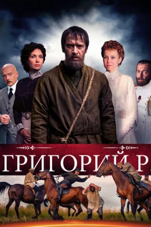 Григорий Р. (сериал 2014)