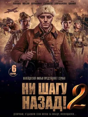 Ни шагу назад! (сериал 2019)