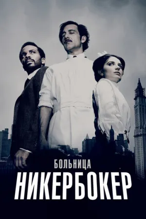 Больница Никербокер (сериал 2014)
