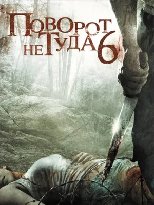 Поворот не туда 6 (сериал 2014)