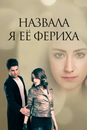 Назвала я её Фериха (сериал 2011)