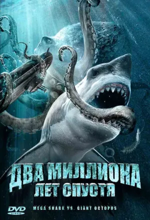 Два миллиона лет спустя (сериал 2009)