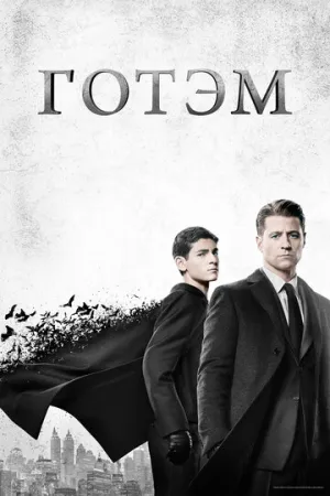 Готэм (сериал 2014)