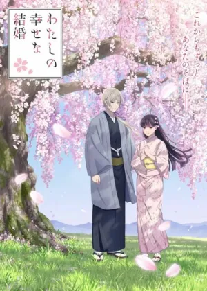 Мой счастливый брак (сериал 2023)