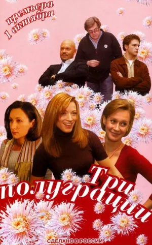 Три полуграции (сериал 2006)
