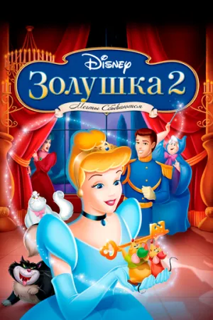 Золушка 2: Мечты сбываются (сериал 2002)