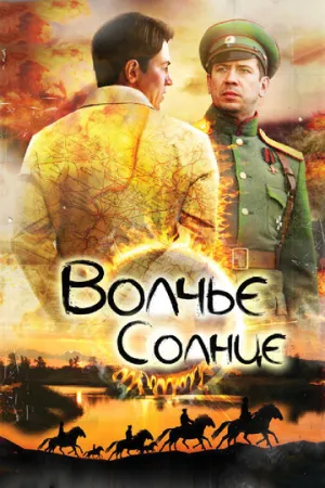 Волчье солнце (сериал 2014)