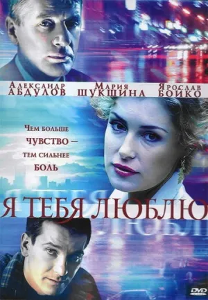 Я тебя люблю (сериал 2004)