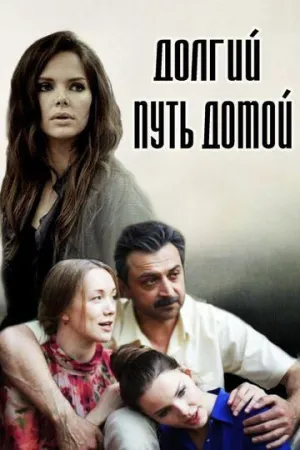 Долгий путь домой (сериал 2013)