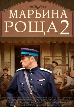 Марьина роща 2 (сериал 2014)