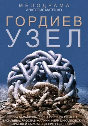 Гордиев узел (сериал 2014)