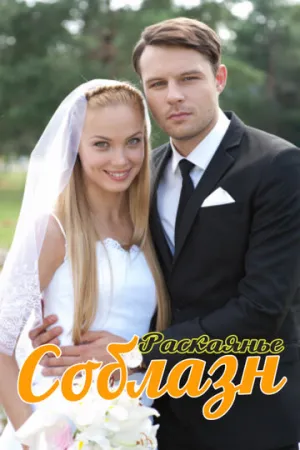 Соблазн (сериал 2014)