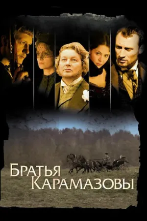 Братья Карамазовы (сериал 2008)