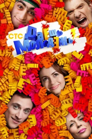 Даёшь молодёжь! (сериал 2009)