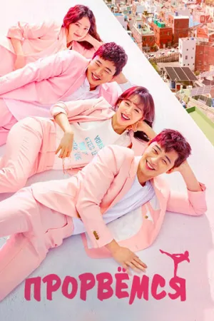 Прорвёмся (сериал 2017)