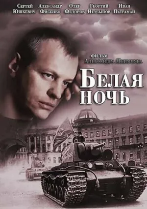 Белая ночь (сериал 2014)