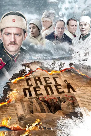Снег и пепел (сериал 2015)