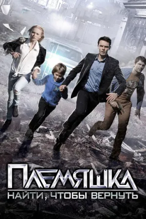 Племяшка (сериал 2014)
