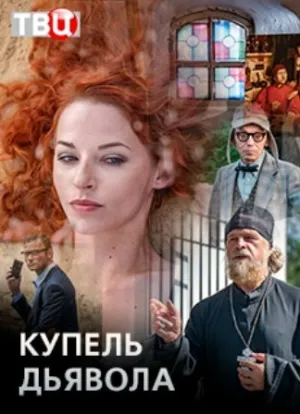 Купель дьявола (сериал 2018)