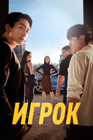 Игрок (сериал 2018)