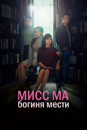Мисс Ма, богиня мести (сериал 2018)