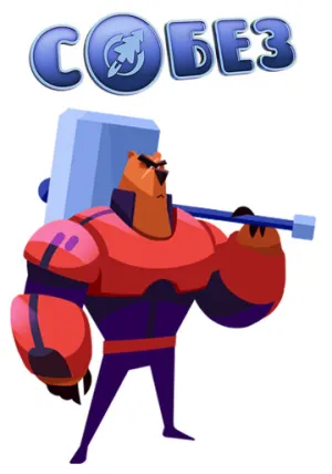 С.О.Б.Е.З. — Специальный Отряд Бесстрашных Зверей (сериал 2017)