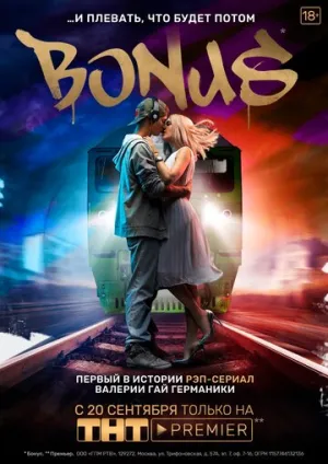 Бонус (сериал 2018)