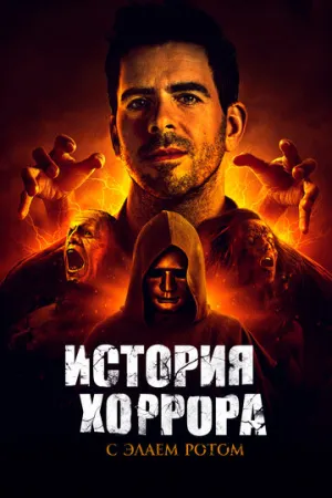 История хоррора с Элаем Ротом (сериал 2018)