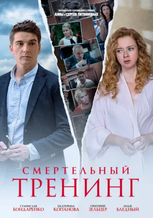 Смертельный тренинг (сериал 2018)