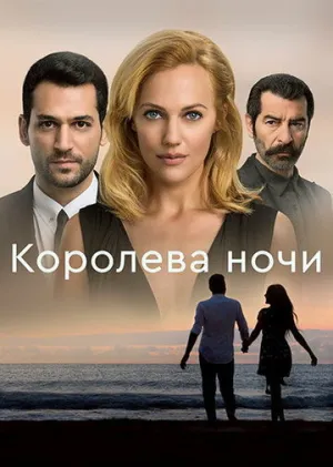 Королева ночи (сериал 2016)