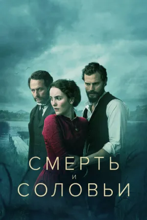Смерть и соловьи (сериал 2018)