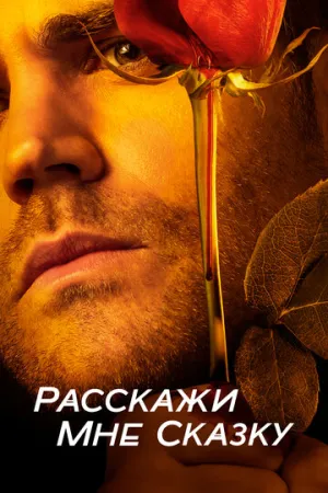 Расскажи мне сказку (сериал 2018)