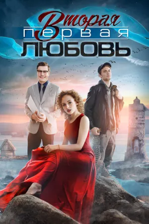 Вторая первая любовь (сериал 2018)