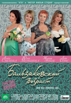 Бальзаковский возраст, или Все мужики сво… (сериал 2004)