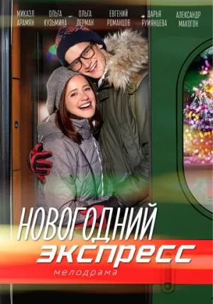 Новогодний экспресс (сериал 2018)