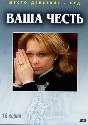 Ваша честь (сериал 2006)