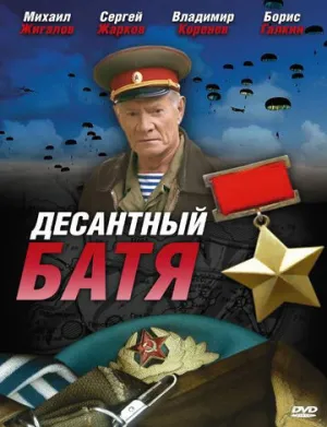 Десантный Батя (сериал 2008)